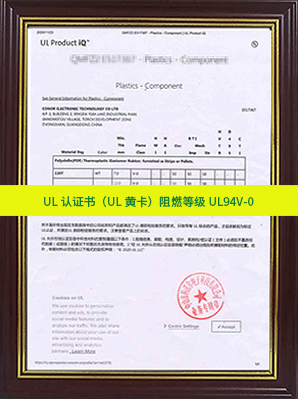 UL認(rèn)證書（UL黃卡）阻燃等級(jí)UL94V-0