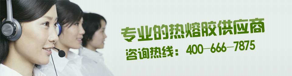 科諾爾專業(yè)的熱熔膠供應商，咨詢熱線：400-0760-187